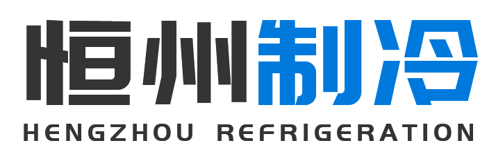 恒州制冷设备商南站